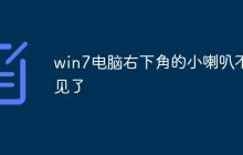 win7电脑右下角的小喇叭不见了