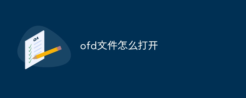 ofd文件怎麼打開