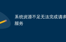 系统资源不足无法完成请求的服务