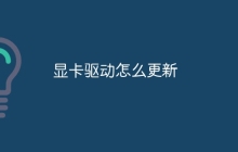 怎么去更新显卡驱动
