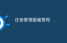 任务管理器被禁用