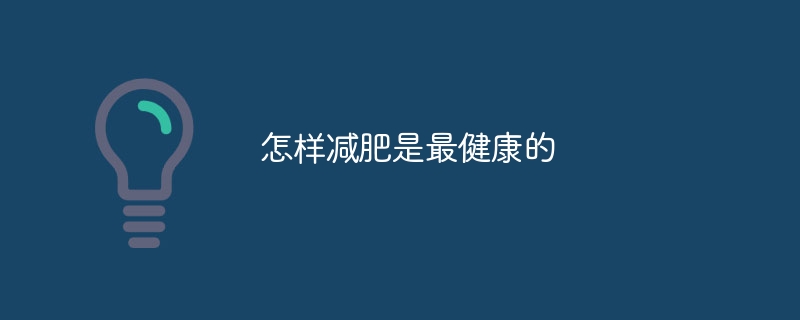 가장 건강한 방법으로 체중을 감량하는 방법