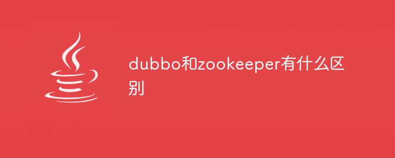 dubbo和zookeeper有什么区别