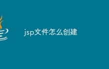 jsp文件怎么创建