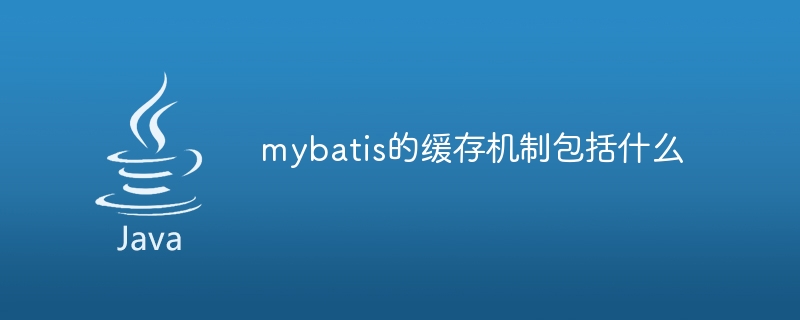 mybatis的缓存机制包括什么