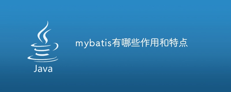 mybatis有哪些作用和特点