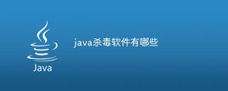 java杀毒软件有哪些