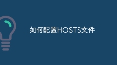 如何配置HOSTS文件