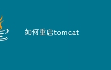 如何重启tomcat