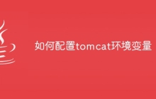 如何tomcat环境变量配置
