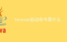 tomcat启动命令是什么