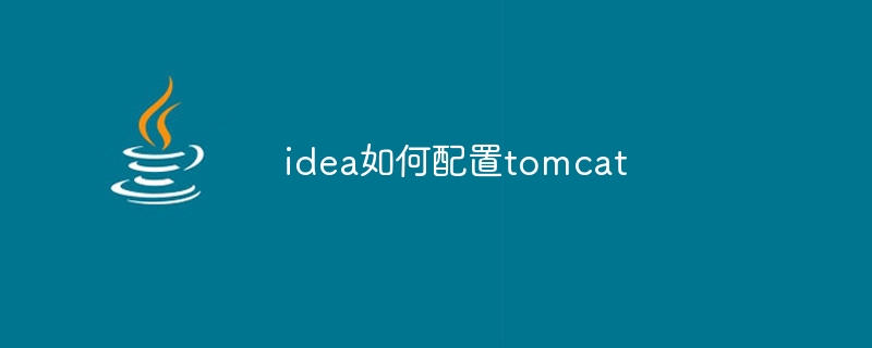 idea で Tomcat を設定する方法