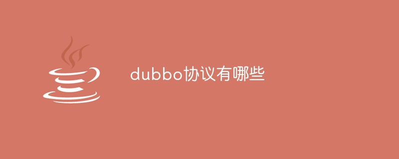 dubbo协议有哪些