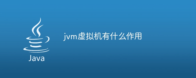 jvm虚拟机有什么作用