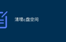 清理c盘空间