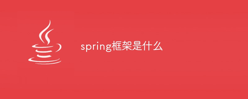 spring框架是什么意思