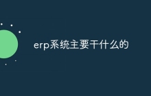 erp系统主要干什么的