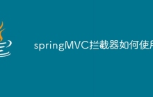 springMVC拦截器如何使用