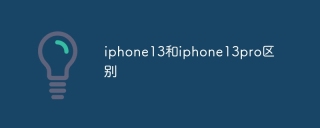 iphone13和iphone13pro区别