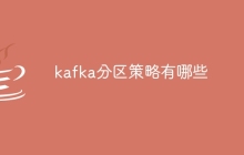 kafka分区策略有哪些