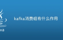 kafka消费组有什么作用