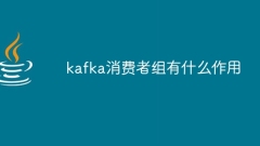 kafka消费者组有什么作用