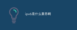 ipv6是什么意思啊