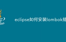 eclipse如何安装lombok插件