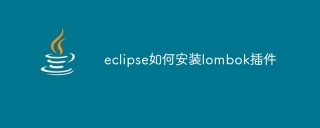 eclipse如何安装lombok插件