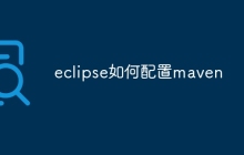 eclipse如何配置maven
