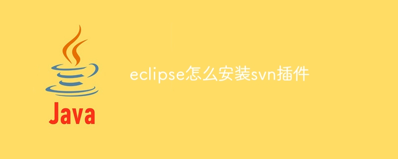 Eclipse에 svn 플러그인을 설치하는 방법