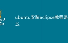 ubuntu安装eclipse教程是什么