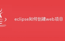 eclipse如何创建web项目