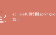 eclipse如何创建springboot项目