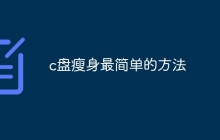 c盘瘦身最简单的方法