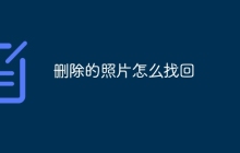 删除的照片怎么找回