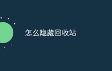 怎么隐藏回收站