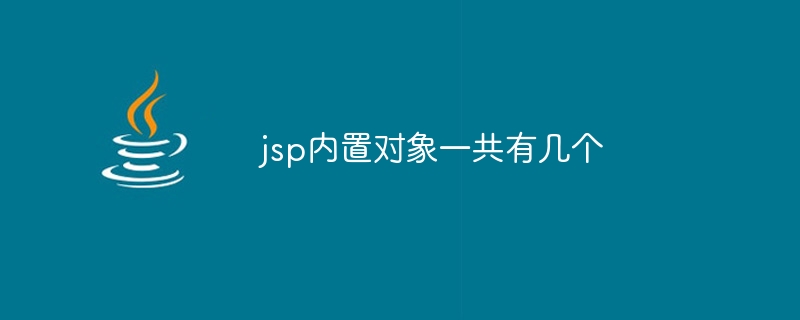 JSP 組み込みオブジェクトはいくつありますか?