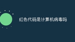 红色代码是计算机病毒吗
