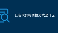 红色代码的传播方式是什么