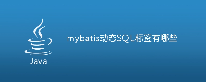 mybatis动态SQL标签有哪些
