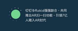 钉钉与Rokid强强联合，共同推出AR扫一扫功能，引领7亿人踏入AR时代