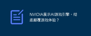 NVIDIA展示AI游戏引擎，彻底颠覆游戏体验？