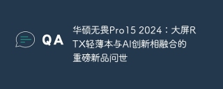 华硕无畏Pro15 2024：大屏RTX轻薄本与AI创新相融合的重磅新品问世