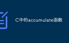 C中的accumulate函数