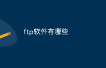 ftp软件有哪些