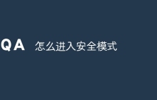 怎么进入安全模式