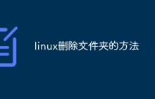 linux删除文件夹的方法