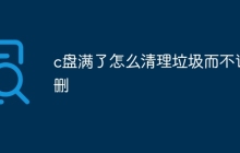 c盘满了怎么清理垃圾而不误删