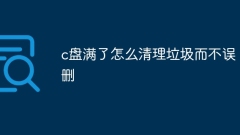 c盘满了怎么清理垃圾而不误删
